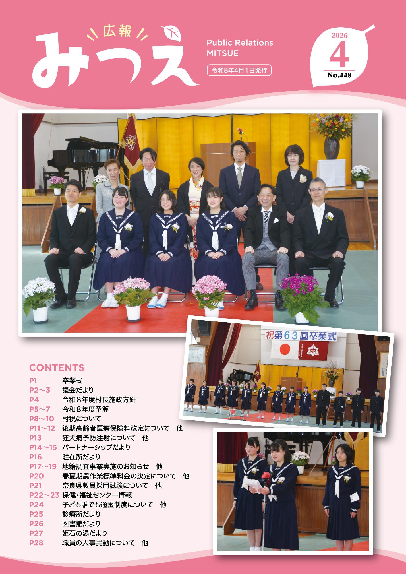 広報みつえ4月号の表紙画像