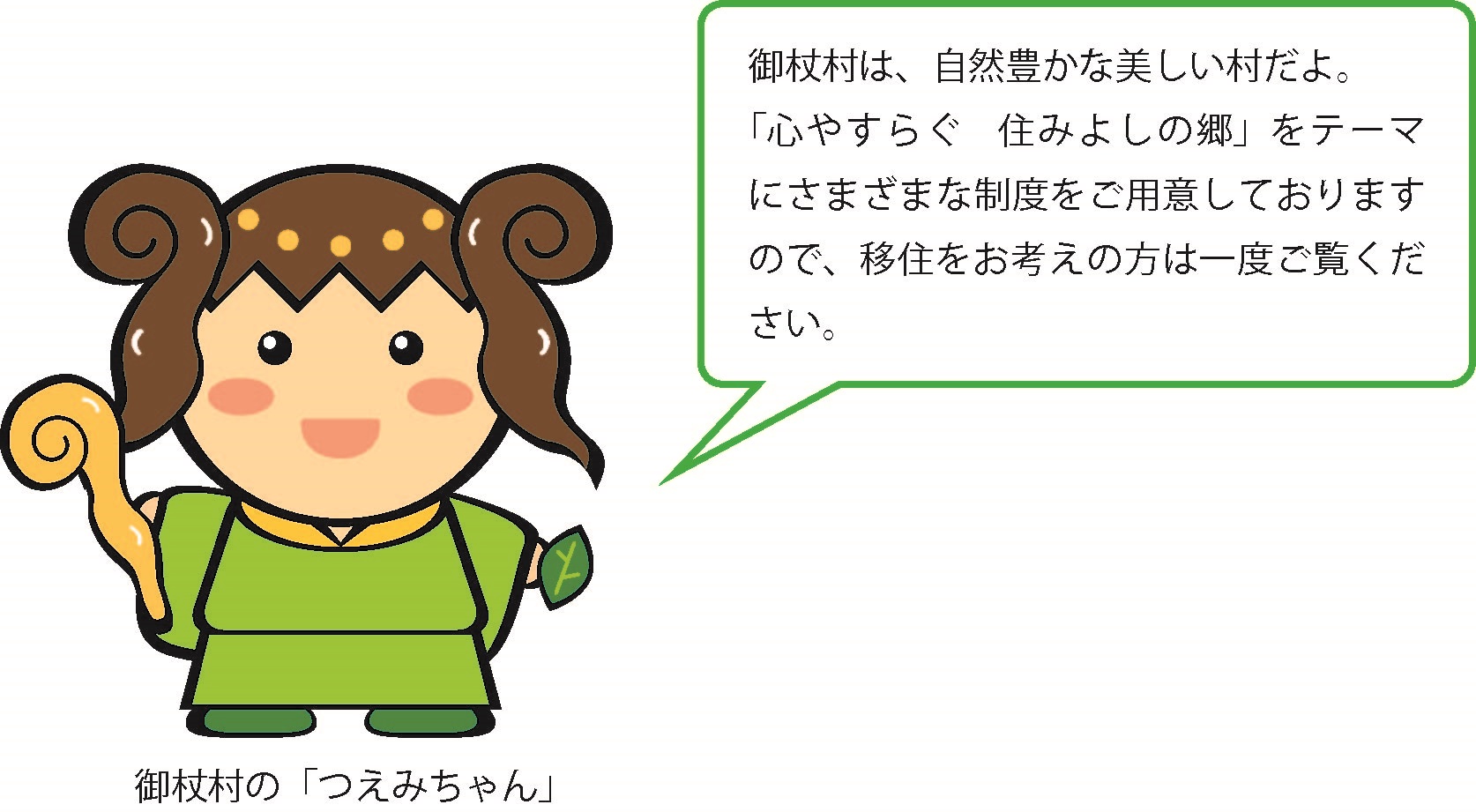 御杖村の「つえみちゃん」イラスト