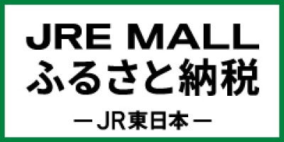 JREモールふるさと納税