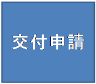 交付申請