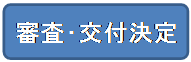 審査・交付決定