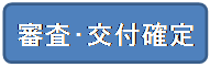 審査・交付確定