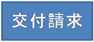 交付請求