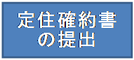 定住確定書の提出