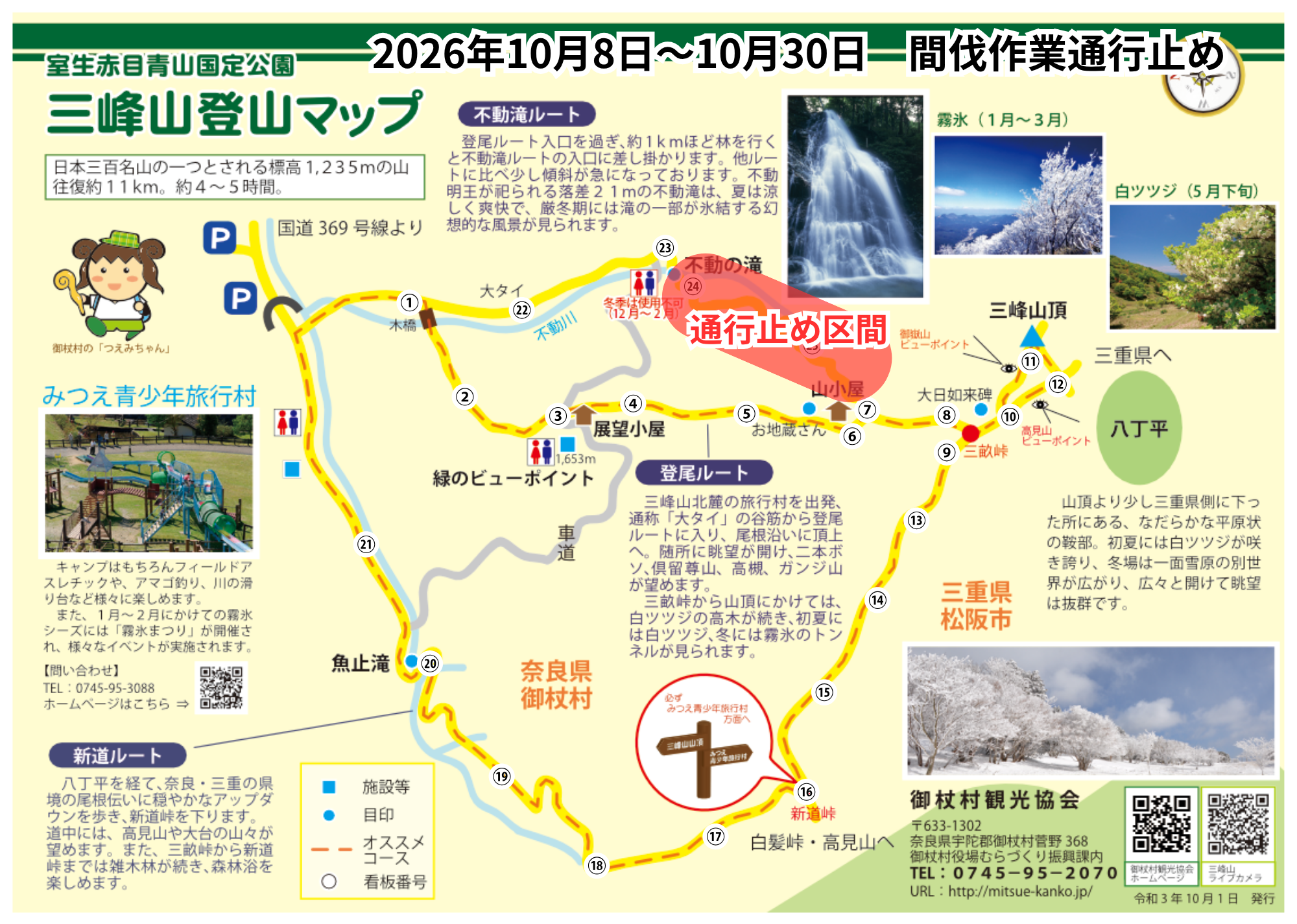 三峰山通行止め