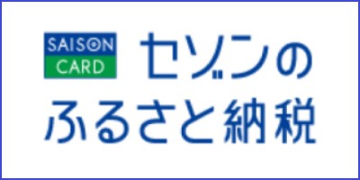 セゾンのふるさと納税