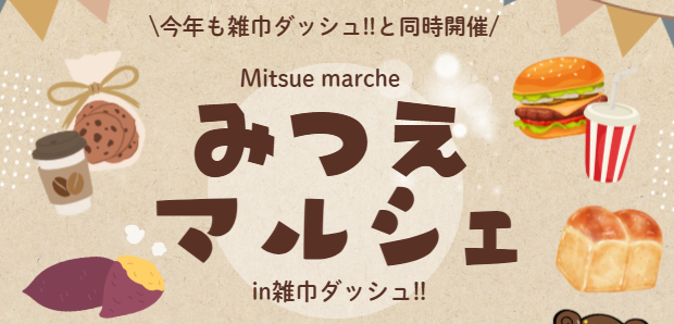 みつえマルシェ