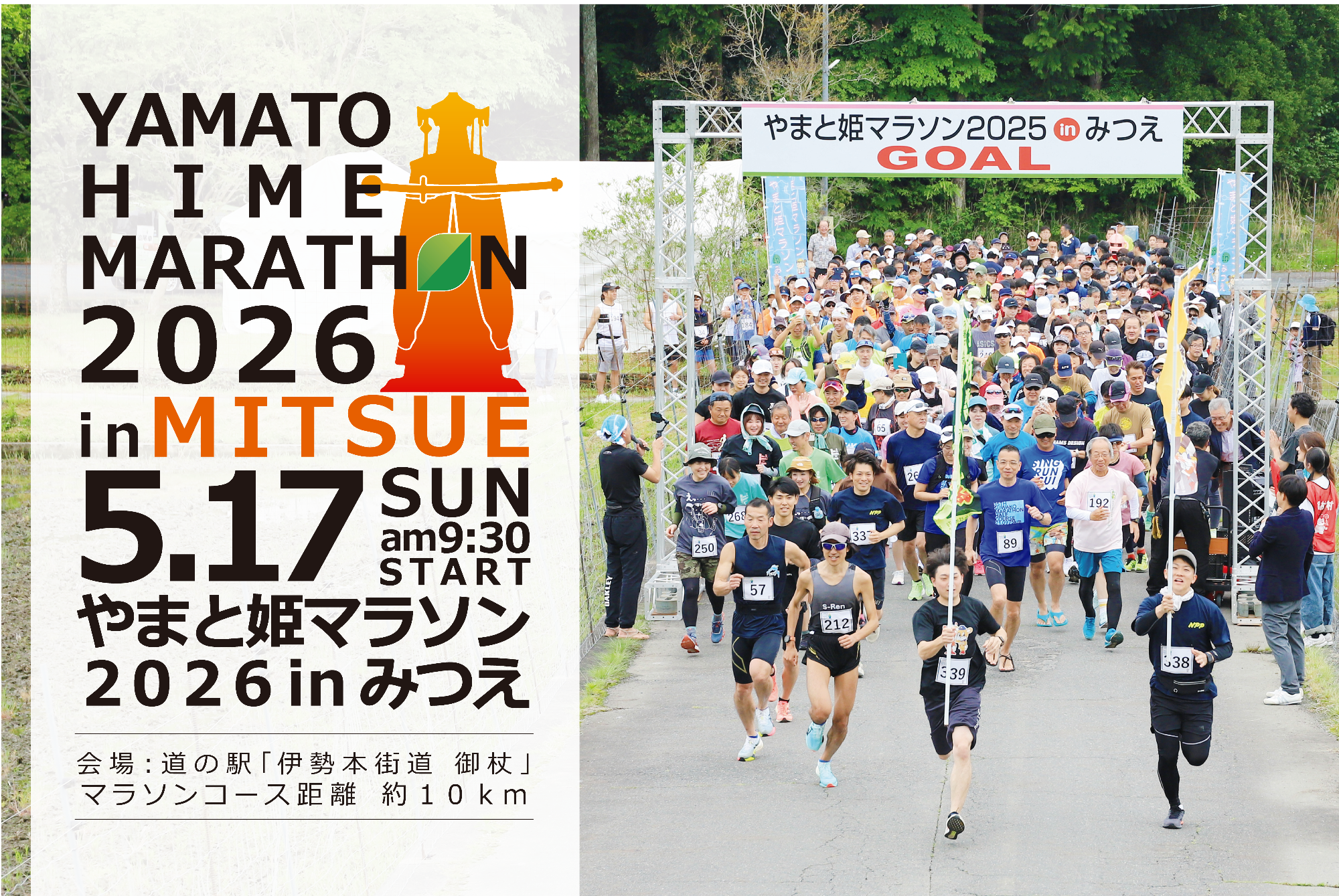 やまと姫マラソン2026inみつえ