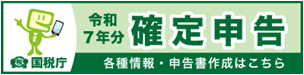 確定申告 国税庁リンク
