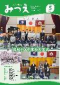 広報みつえ5月号の表紙画像