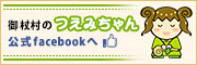 御杖村の「つえみちゃん」公式Facebook