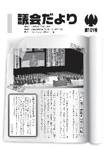 議会だより101号