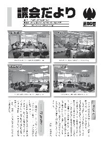 議会だより86号