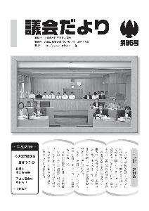 議会だより95号