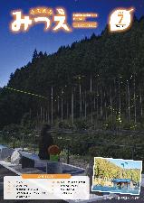 広報みつえ7月号の表紙画像