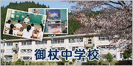 御杖中学校