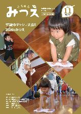 広報みつえ11月号の表紙画像