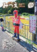 広報みつえ10月号の表紙画像