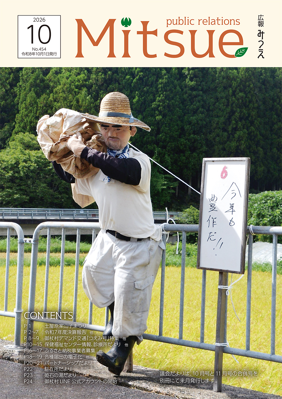 広報みつえ10月号の表紙画像