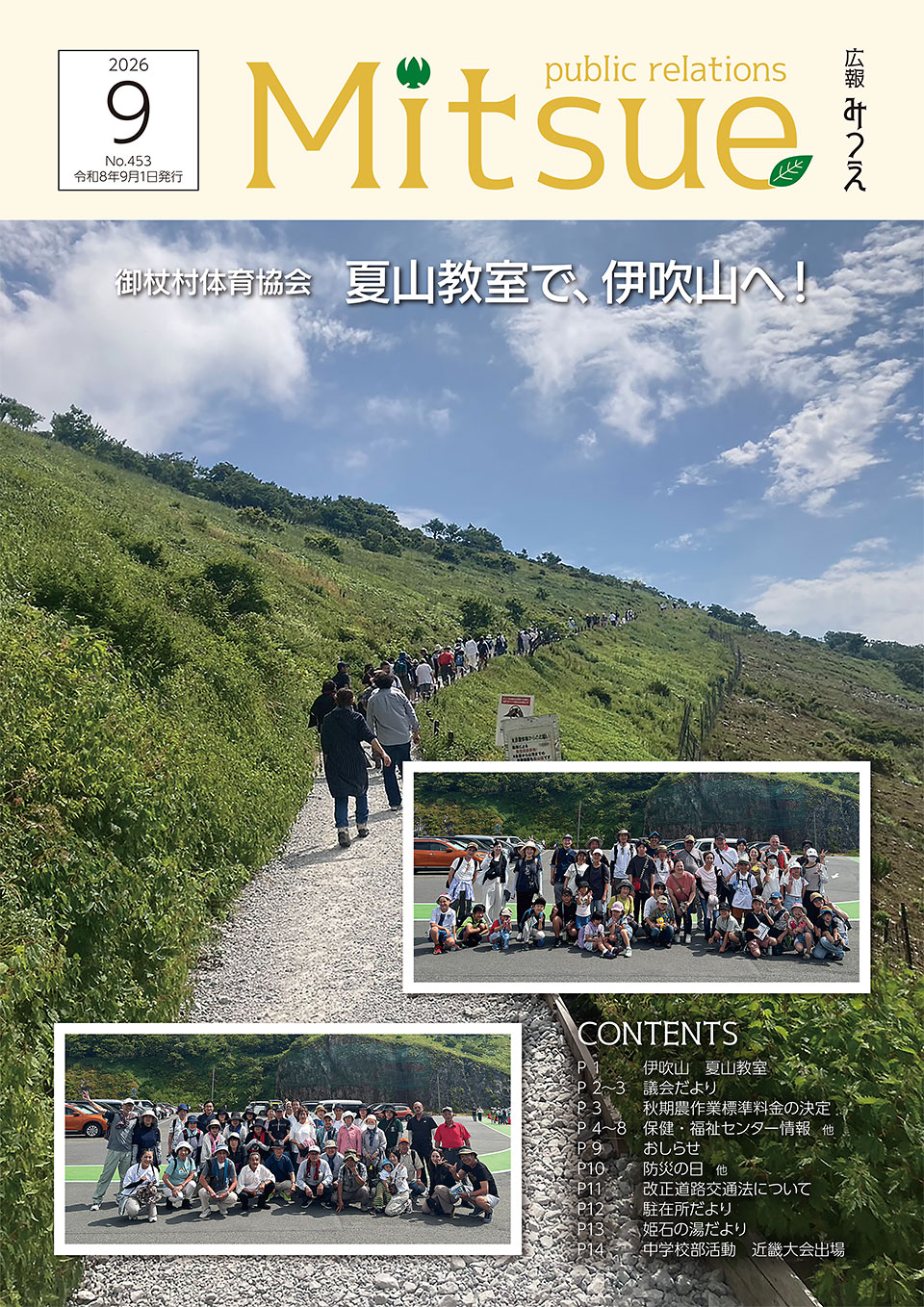 広報みつえ9月号の表紙画像