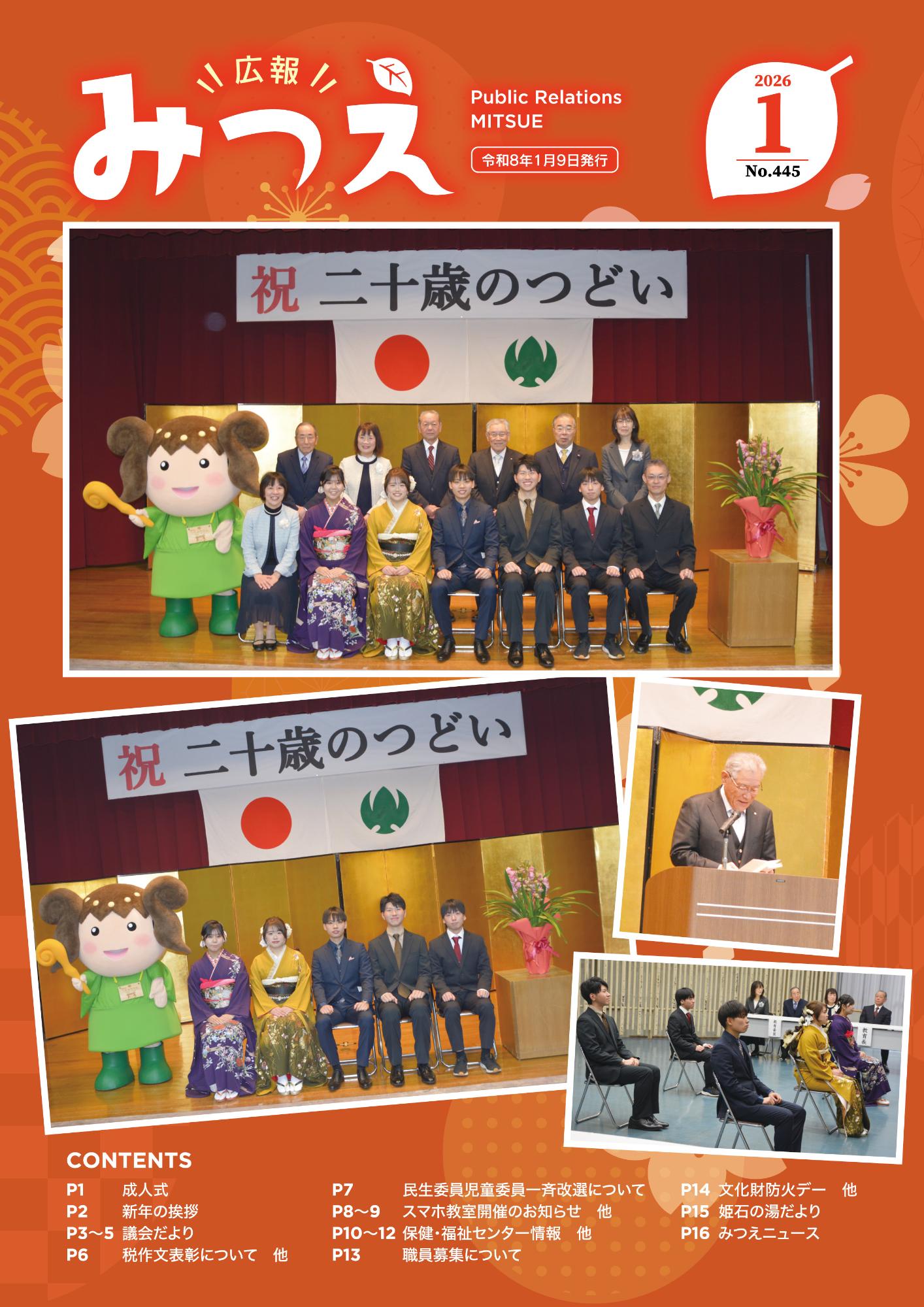 広報みつえ1月号の表紙画像