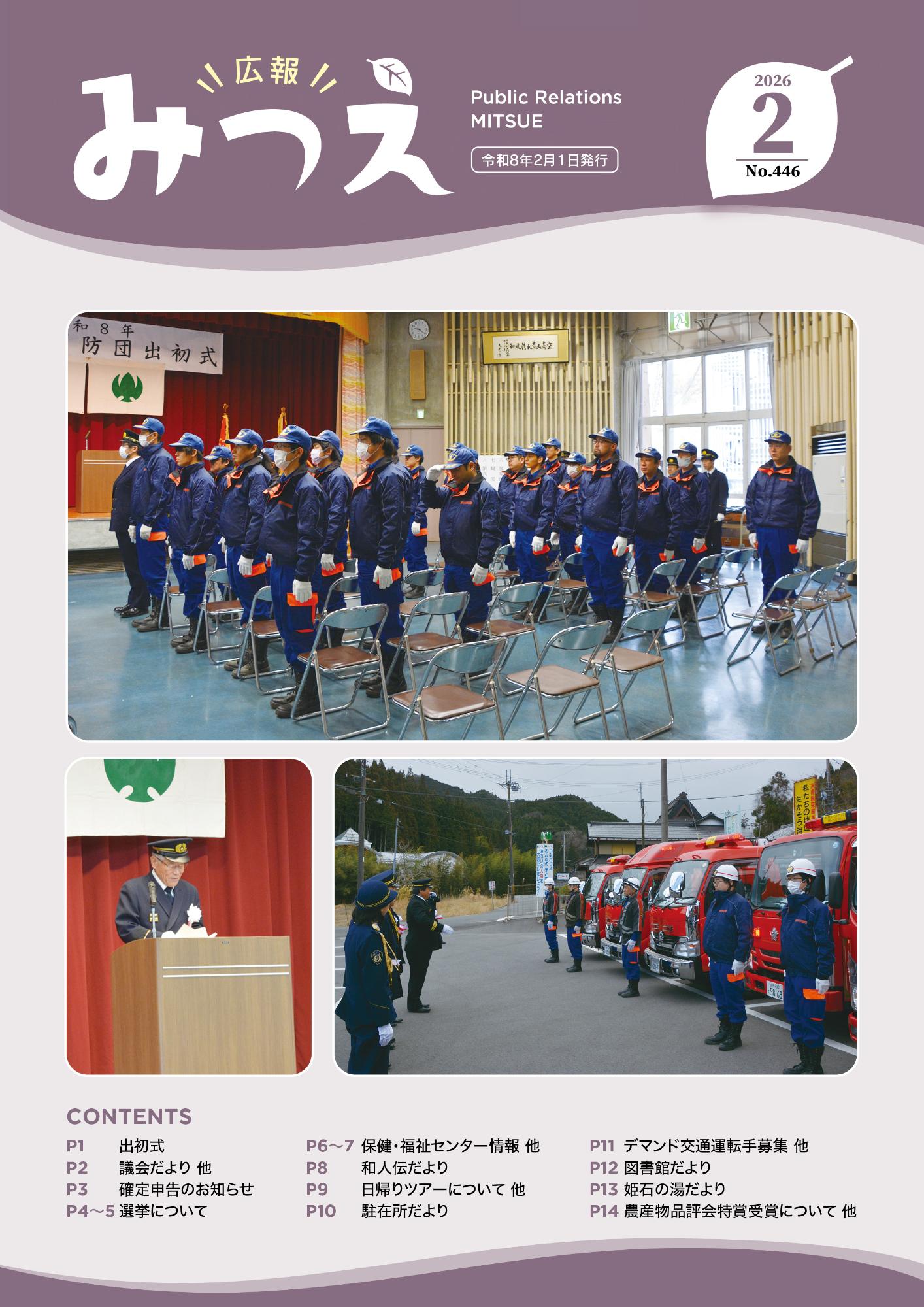 広報みつえ2月号の表紙画像