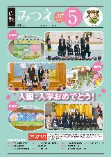 「広報みつえ」5月号の表紙