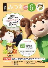 「広報みつえ」6月号の表紙