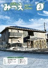 広報みつえ3月号の表紙画像