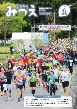 広報みつえ6月号の表紙画像