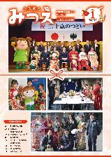 広報みつえ1月号の表紙画像