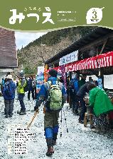 広報みつえ3月号の表紙画像