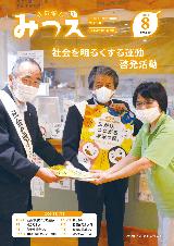 広報みつえ8月号の表紙画像