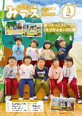 広報みつえ3月号の表紙