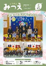 広報みつえ5月号の表紙画像