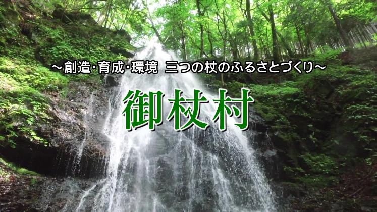 御杖村施策番組のサムネイル画像