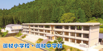 御杖小学校中学校