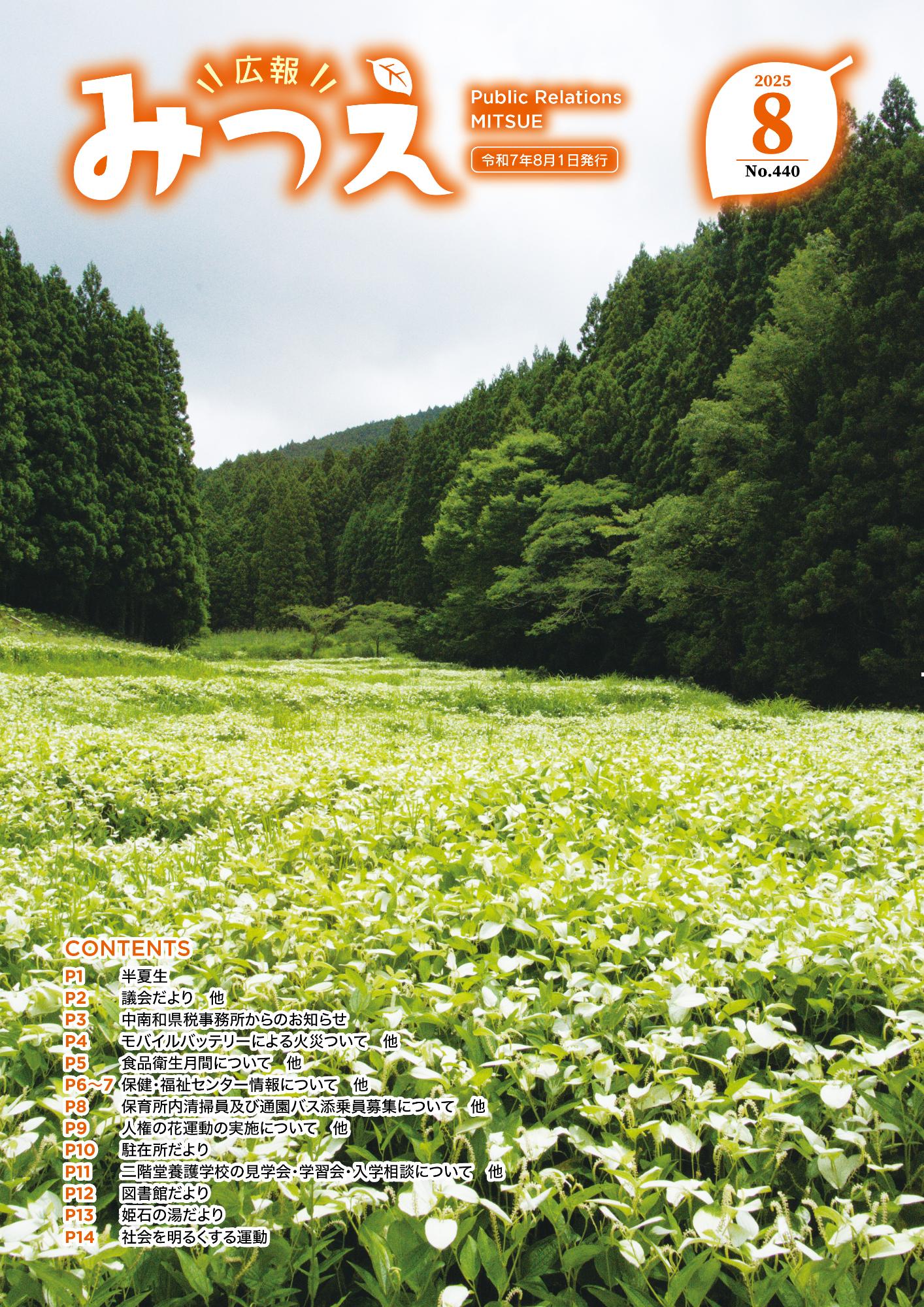 広報みつえ8月号の表紙画像