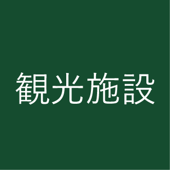 観光施設