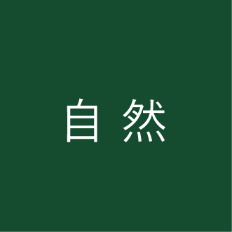 自然