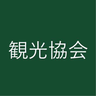 観光協会