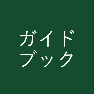 ガイドブック