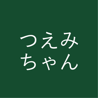 つえみちゃん