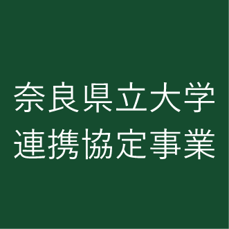 奈良県立大学連携協定事業