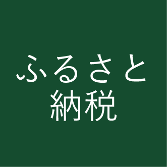 ふるさと納税