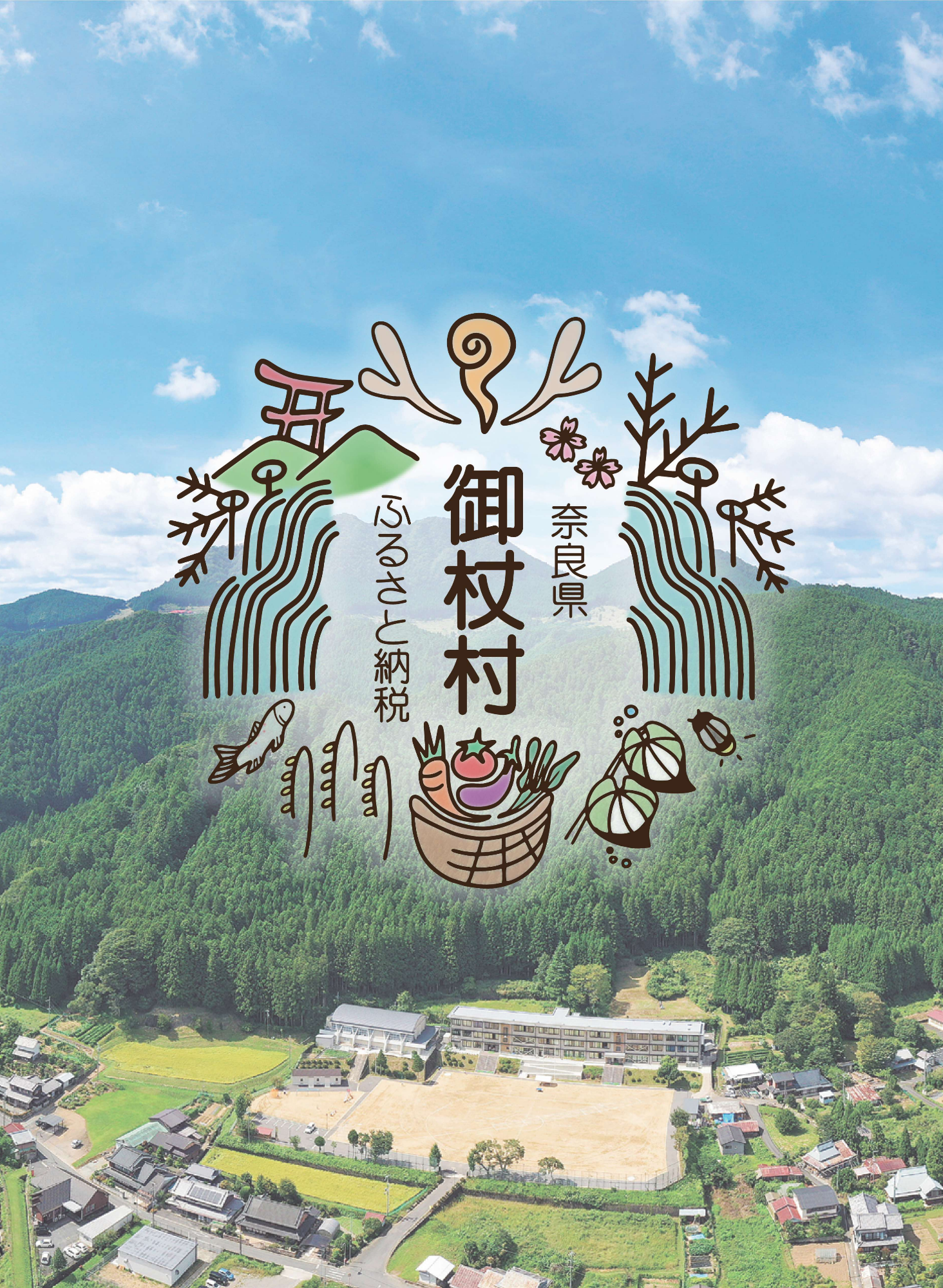 御杖村ふるさと納税リーフレット