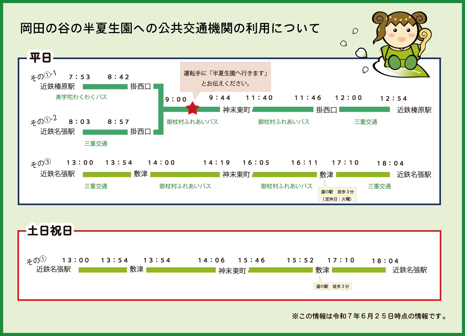 半夏生園 バスの乗り換え
