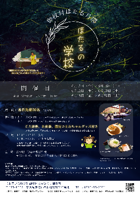 御杖村ほたる月間ほたるの学校