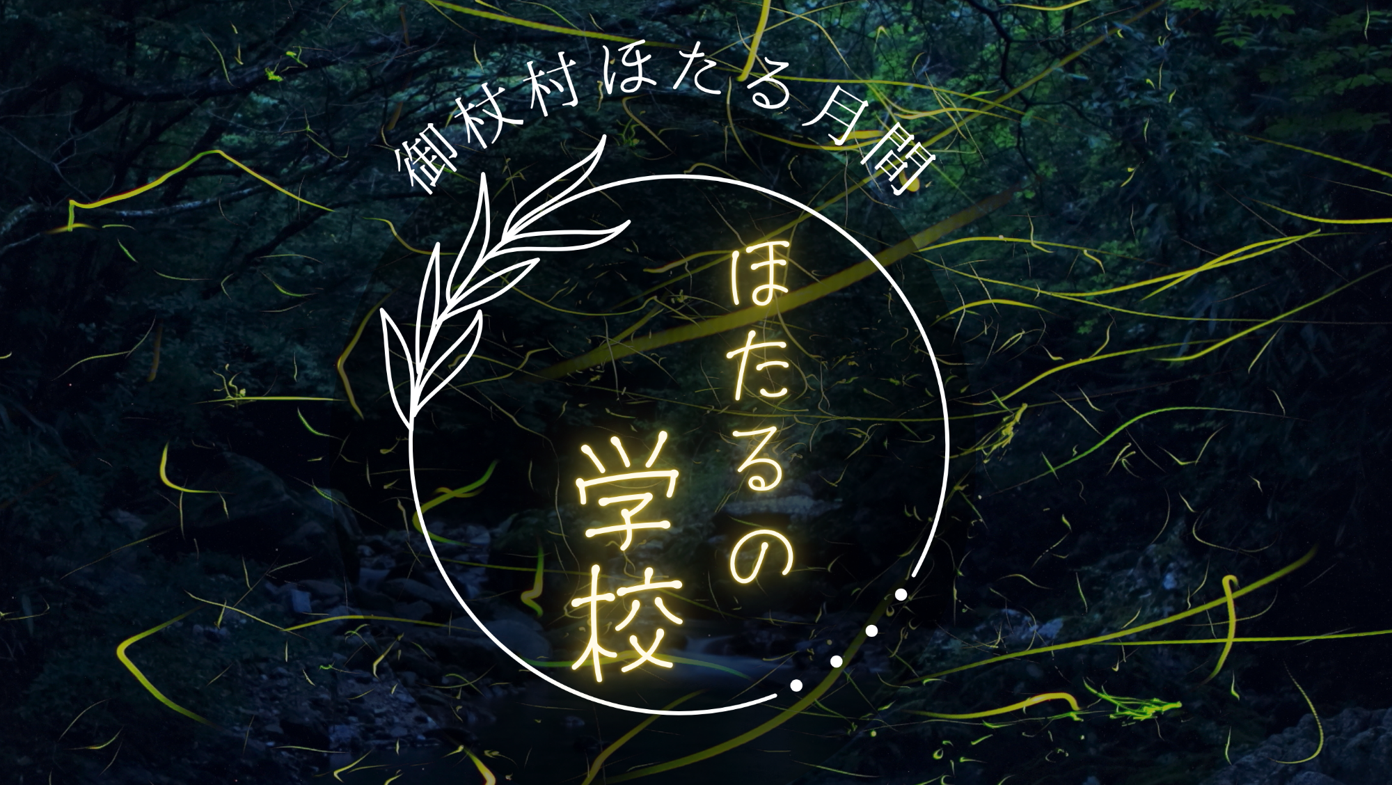 ほたるHPタイトル画像