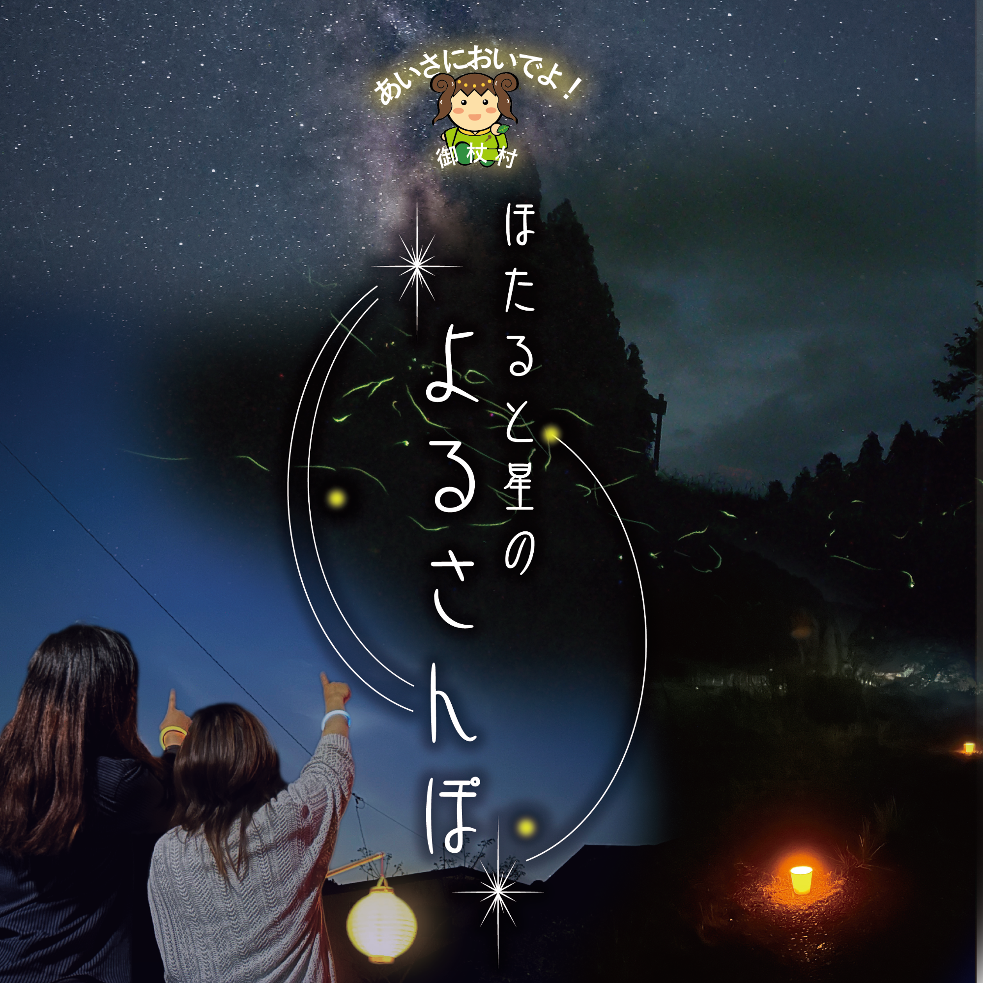 ほたると星のよるさんぽイメージ